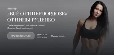 Всё о гиперлордозе (Нина Руденко)