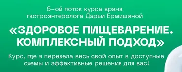Здоровое пищеварение. Комплексный подход 6.0. Тариф Для себя (Дарья Ермишина)