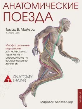 Анатомические поезда. Третье издание (Томас Майерс)