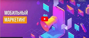 [Инфоурок] Мобильный маркетинг (Алексей Добрусин)