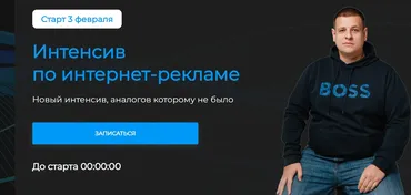 Интенсив по интернет-рекламе. Тариф Премиум (Павел Пресняков)
