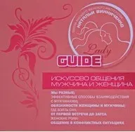 Искусство общения. Мужчина и женщина (Наталья Винниченко-Морозова)