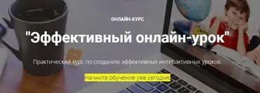 Эффективный онлайн-урок. Тариф «Активный участник 1» (Ирина Кохова)
