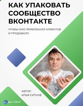 Как упаковать сообщество ВКонтакте (Илья Ситнов)