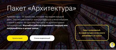 [Лекторий Правое Полушарие Интроверта] Пакет видеолекций «Архитектура»  (Нэлли Кундрюкова)
