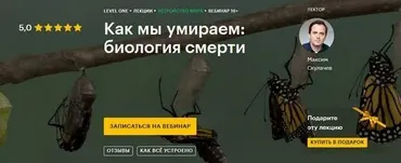 [Level One] Как мы умираем: биология смерти (Максим Скулачев)
