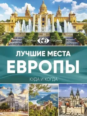Лучшие места Европы, 2017 (Елена Синельникова)