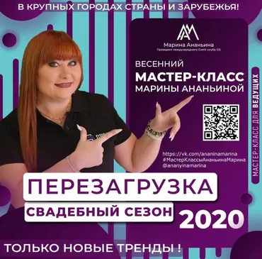 Мастер-класс для ведущих Перезагрузка. Свадебный сезон 2020 (Марина Ананьина)
