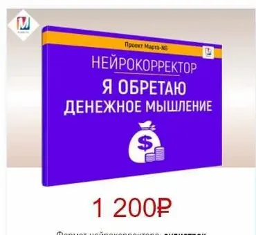 Нейрокорректоры. Прорыв 3-го тысячелетия. Я обретаю денежное мышление (Марта Николаева-Гарина)