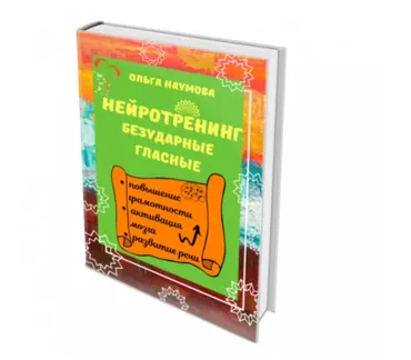 Нейротренинг «Безударные гласные» (Ольга Наумова)