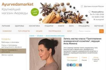 Приготовление аюрведической косметики (Анна Жижина)