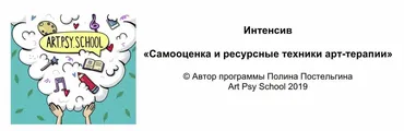 Самооценка и ресурсные техники арт-терапии (Полина Постельгина)