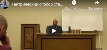 [Шива Центр] Тантрический метод как стать целостным и самодостаточным человеком. Часть 14 (Шива)