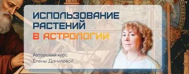 [Sotis-Online] Использование растений в астрологии (Елена Данилова)
