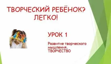 Творческий ребенок? Легко! (Светлана Квасова)
