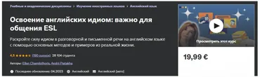 [udemy] Освоение английских идиом: важно для общения ESL (Ellen Chamilothoris, Andrii Piatakha)