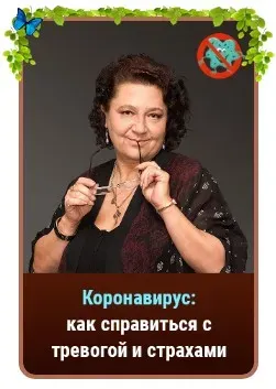 Вебинар-терапия Коронавирус: как справиться с тревогой и страхами (Людмила Болбат)