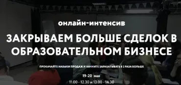 Закрываем больше сделок в образовательном бизнесе. Тариф участие онлайн (Ирина Сальникова)