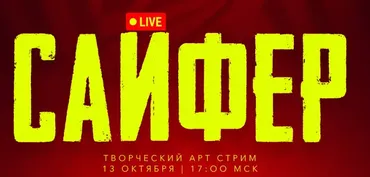 Cypher 3 / Сайфер: творческий вечер. Октябрь 2024 (Max Twain)