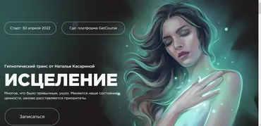 Гипнотический транс «Исцеление» от Натальи Касариной (Наталья Касарина)