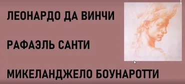[ГМИИ им. Пушкина] Лекция Гении Возрождения – Леонардо да Винчи, Рафаэль и Микеланджело. Для школьников 6-х классов (Наталья Кузнецова)