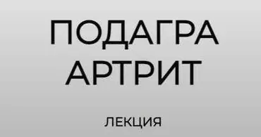 [humberto 2.0] Подагра. Артрит (Елена Иванова)