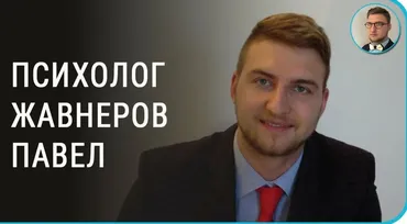 Избавление от панических атак и тревожного растройства (Павел Жавнеров)