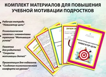 Комплект материалов для повышения учебной мотивации подростков (Нина Полунина)