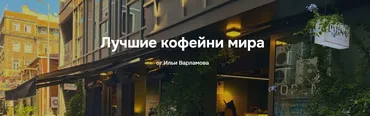 Лучшие кофейни мира (Илья Варламов)