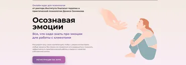 Онлайн-курс «Осознавая эмоции» Тариф Профессионал (Денис Сенников)