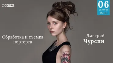 [Первый Фото Канал] Обработка и съемка портрета (Дмитрий Чурсин)