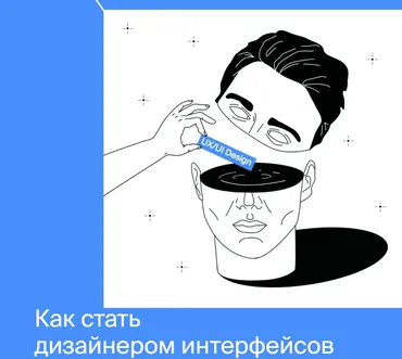 Профессия Дизайнер интерфейсов (Яндекс.Практикум)