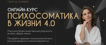 Психосоматика в жизни. Тариф Мастер продаж. 4 поток (Екатерина Тохтарова)