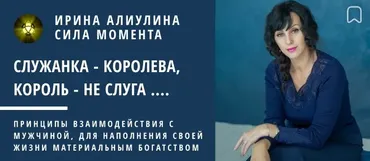 Служанка - Королева, Король - не слуга (Ирина Алиулина)