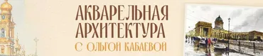 [Sobaka-Risovaka] Акварельная архитектура. Тариф Рисую сам (Ольга Кабаева)