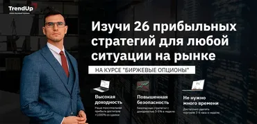 [TrendUp] Биржевые опционы. Формат Базовый (Александр Поляков)
