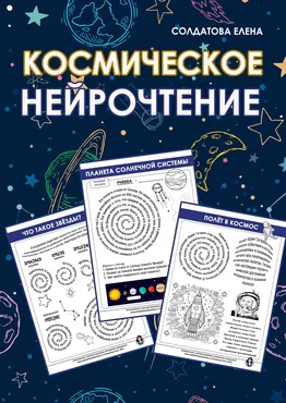 [Увлекательное обучение] Космическое нейрочтение (Елена Солдатова)