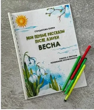 [Увлекательное обучение] Мои первые рассказы после азбуки. Весна (Елена Солдатова)