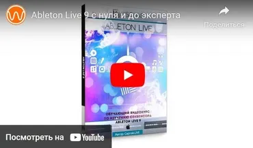 [Wikisound] Ableton Live 9 с нуля и до эксперта (Сергей Юрьев)