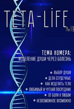 Журнал для тета-практиков TETA-Life № 19. Исцеление души через болезнь (Екатерина Светлицкая)