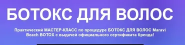 Ботокс для волос Maravi Beach (Женя Жульева)