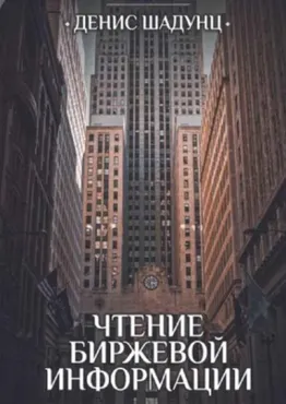 Чтение биржевой информации (Денис Шадунц)