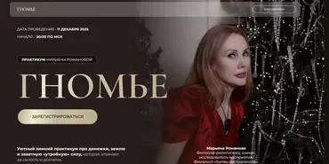 Гномье (Марьяна Романова)