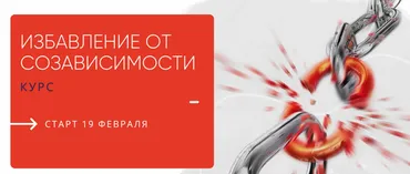 Избавление от созависимости. Тариф с моим сопровождением (Александра Алексеева)