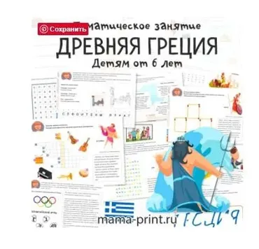 [mama-print] Боги и культура Древней Греции. Тематические задания.