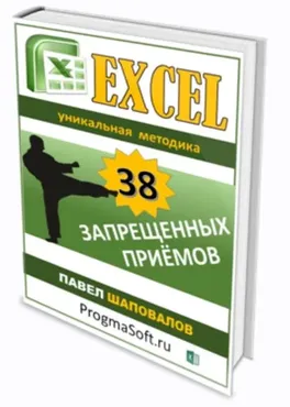 [ProgmaSoft] 38 запрещенных приемов Excel  (Павел Шаповалов)
