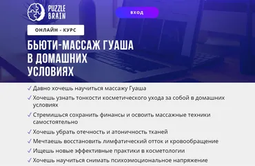 [puzzlebrain] Курс «Бьюти-массаж Гуаша в домашних условиях» (Евгения Буненкова)