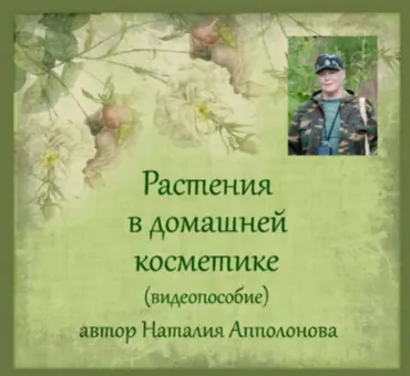 Растения в домашней косметике (Наталия Апполонова)