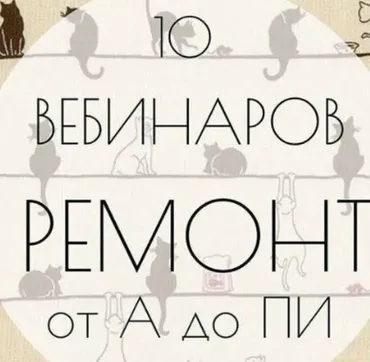 Ремонт от Пии... до ВАУ (Ксения Измайлова, Ольга Бедина)