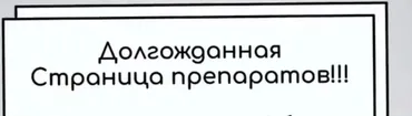 Страница препаратов (Юлия Блюм)